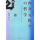 四次元時空の哲学―相対的同時性の世界観(21世紀叢書) [単行本]