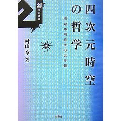 四次元時空の哲学―相対的同時性の世界観(21世紀叢書) [単行本]