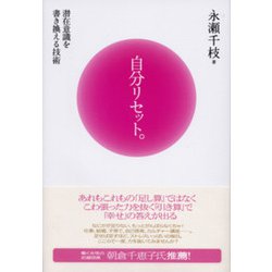 自分リセット。―潜在意識を書き換える技術 [単行本]