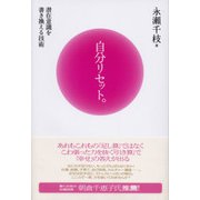自分リセット。―潜在意識を書き換える技術 [単行本]