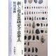新しい旧石器研究の出発点・野川遺跡(シリーズ「遺跡を学ぶ」) [単行本]