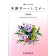 癒しと成長の表現アートセラピー [単行本]