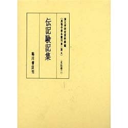 真福寺善本叢刊 第2期