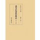 重宝記資料集成〈第28巻〉農業・工業1 [全集叢書]
