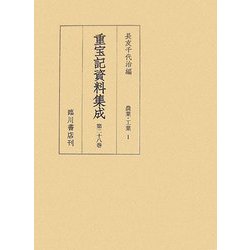 重宝記資料集成〈第28巻〉農業・工業1 [全集叢書]