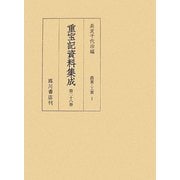 重宝記資料集成〈第28巻〉農業・工業1 [全集叢書]