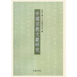 中國宗教文獻研究 [単行本]