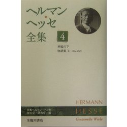 ヨドバシ.com - ヘルマン・ヘッセ全集〈4〉車輪の下・物語集2(1904