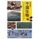 瀬戸内圏の干潟生物ハンドブック [単行本]
