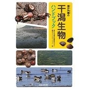 瀬戸内圏の干潟生物ハンドブック [単行本]
