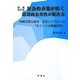 社会的企業が拓く市民的公共性の新次元―持続可能な経済・社会システムへの「もう一つの構造改革」 増補改訂版 [単行本]