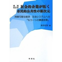社会的企業が拓く市民的公共性の新次元―持続可能な経済・社会システムへの「もう一つの構造改革」 増補改訂版 [単行本]