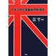 イギリス住宅金融の新潮流 [単行本]