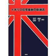 イギリス住宅金融の新潮流 [単行本]