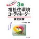 よくわかる!3級福祉住環境コーディネーター検定試験 第8版 [単行本]