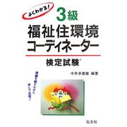 よくわかる!3級福祉住環境コーディネーター検定試験 第8版 [単行本]