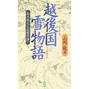 越後国雪物語―鈴木牧之と「北越雪譜」 [単行本]