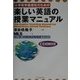 小学校学級担任のための楽しい英語の授業マニュアル [単行本]