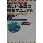 小学校学級担任のための楽しい英語の授業マニュアル [単行本]