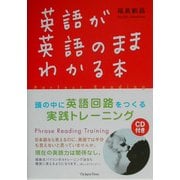 英語が英語のままわかる本―頭の中に英語回路をつくるための実践トレーニング [単行本]