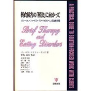 摂食障害の「解決」に向かって―ソリューション・フォーカスト・ブリーフセラピーによる治療の実際 [単行本]