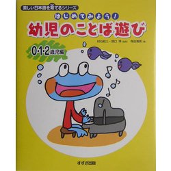 ヨドバシ Com はじめてみよう 幼児のことば遊び 0 1 2歳児編 美しい日本語を育てるシリーズ 全集叢書 通販 全品無料配達