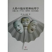 人格の臨床精神病理学―多重人格・PTSD・境界例・統合失調症 [単行本]