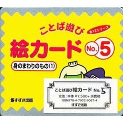 ヨドバシ.com - ことば遊び絵カード 5 [ムックその他] 通販【全品無料配達】