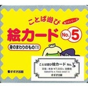 ことば遊び絵カード 5 [ムックその他]