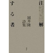 注解する者―岡井隆詩集 [単行本]