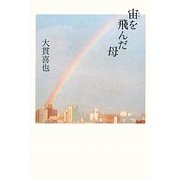 宙(そら)を飛んだ母