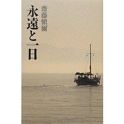 永遠と一日 [単行本]