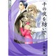 千の夜を紡いで(ジュディーコミックス) [コミック]