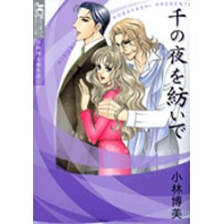 千の夜を紡いで(ジュディーコミックス) [コミック]
