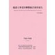 建設工事受注動態統計調査報告〈平成17年度〉 [単行本]
