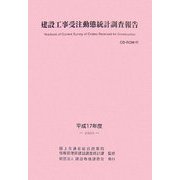 建設工事受注動態統計調査報告〈平成17年度〉 [単行本]