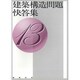 建築構造問題快答集〈13〉 [単行本]