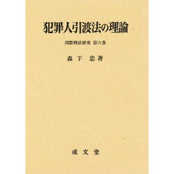 犯罪人引渡法の理論(国際刑法研究〈第6巻〉) [単行本]
