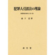 犯罪人引渡法の理論(国際刑法研究〈第6巻〉) [単行本]