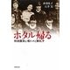 ホタル帰る―特攻隊員と母トメと娘礼子(草思社文庫) [文庫]