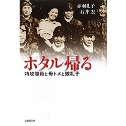 ヨドバシ Com ホタル帰る 特攻隊員と母トメと娘礼子 草思社文庫 文庫 通販 全品無料配達