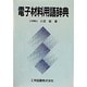 電子材料用語辞典 [単行本]