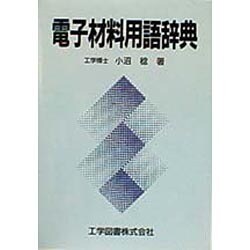 電子材料用語辞典 [単行本]