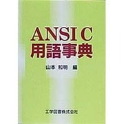 ANSI C用語辞典 [単行本]
