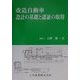 改造自動車・設計の基礎と認証の取得 [単行本]