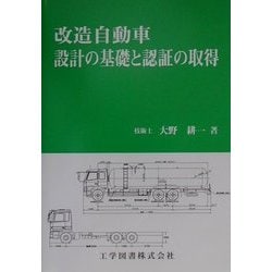 改造自動車・設計の基礎と認証の取得 [単行本]