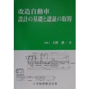 改造自動車・設計の基礎と認証の取得 [単行本]