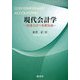 現代会計学―財務会計の基礎知識 [単行本]