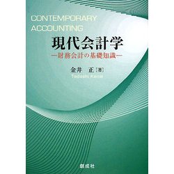 現代会計学―財務会計の基礎知識 [単行本]