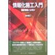 情報化施工入門―建設情報とは何か [単行本]